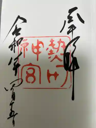 熱田神宮の御朱印