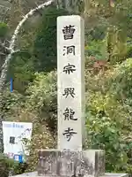 興龍寺(長野県)
