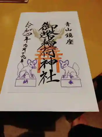 青山御幣稲荷神社の御朱印 2022年09月