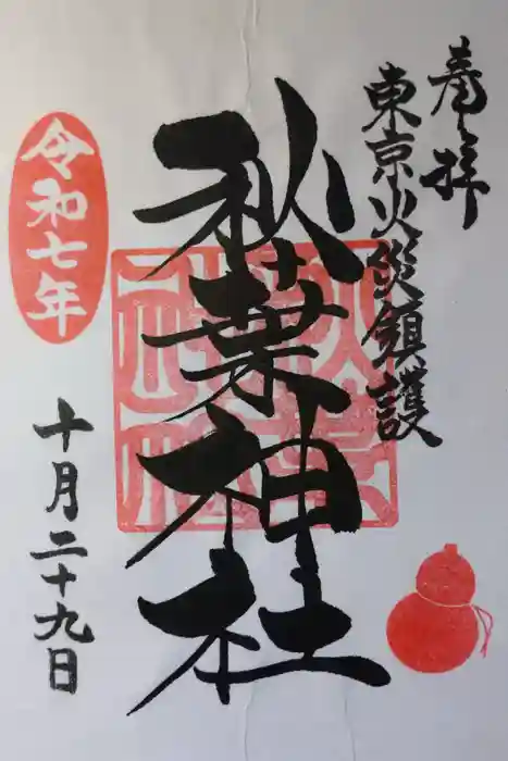 秋葉神社の御朱印