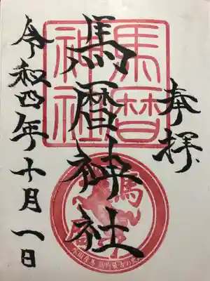馬暦神社の御朱印