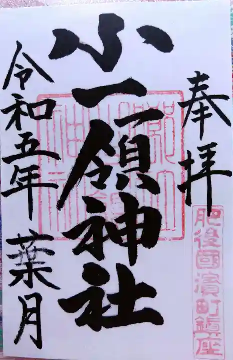 小一領神社(熊本県)