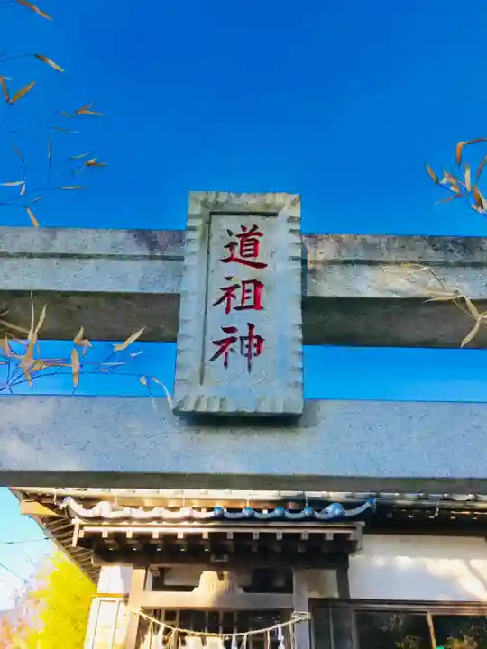 道祖神社のその他建物