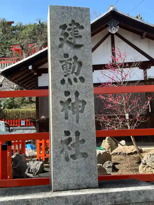 建勲神社の{uncategorized: "未分類", other: "その他", undefined: "問題あり", building: "その他建物", grave: "お墓", sacred_gate: "鳥居", guardian: "狛犬", statue: "像", buddha: "仏像", history: "歴史", nature: "自然", garden: "庭園", animal: "動物", pagoda: "塔", temizu: "手水舎", mountain_gate: "山門・神門", sanctuary: "本殿・本堂", subordinate: "末社・摂社", art: "芸術", scenery: "景色", jizo: "地蔵", ema: "絵馬", goshuin: "御朱印", omikuji: "おみくじ", items: "授与品その他", amulet: "お守り", goshuincho: "御朱印帳", eats: "食事", festival: "お祭り", votive_dance: "神楽", shichigosan: "七五三参", wedding: "結婚式", experience: "体験その他", initially: "初詣", around: "周辺", anti_infection: "感染症対策"}