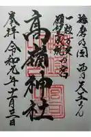 高嶺神社の御朱印