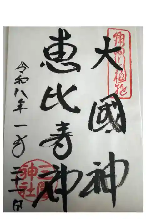 三囲神社の御朱印