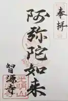 智源寺の御朱印