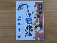伏木香取神社の御朱印