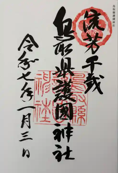 鳥取縣護國神社(鳥取県)