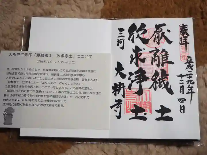 大樹寺(松安院大樹寺)の御朱印