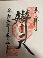 寛永寺不忍池弁天堂の御朱印