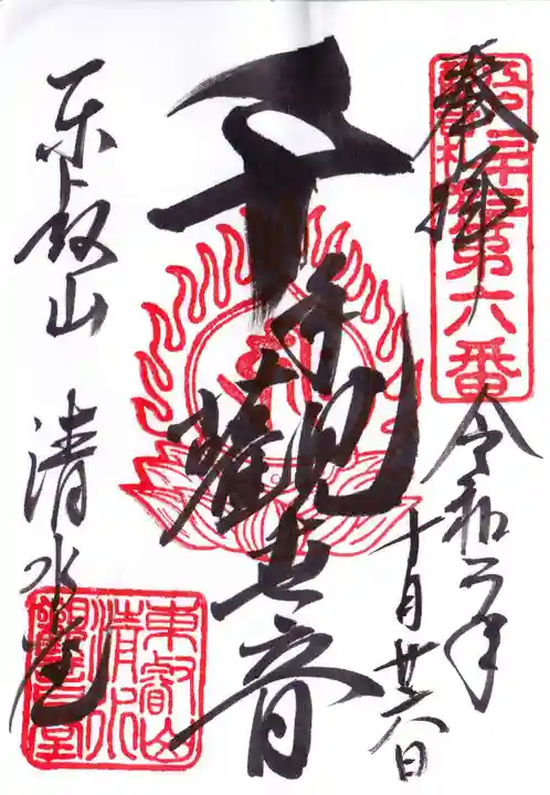 清水観音堂の御朱印