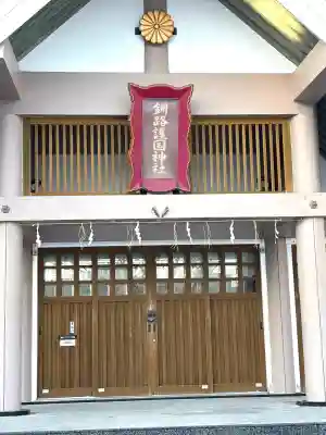 釧路護国神社の{uncategorized: "未分類", other: "その他", undefined: "問題あり", building: "その他建物", grave: "お墓", sacred_gate: "鳥居", guardian: "狛犬", statue: "像", buddha: "仏像", history: "歴史", nature: "自然", garden: "庭園", animal: "動物", pagoda: "塔", temizu: "手水舎", mountain_gate: "山門・神門", sanctuary: "本殿・本堂", subordinate: "末社・摂社", art: "芸術", scenery: "景色", jizo: "地蔵", ema: "絵馬", goshuin: "御朱印", omikuji: "おみくじ", items: "授与品その他", amulet: "お守り", goshuincho: "御朱印帳", eats: "食事", festival: "お祭り", votive_dance: "神楽", shichigosan: "七五三参", wedding: "結婚式", experience: "体験その他", initially: "初詣", around: "周辺", anti_infection: "感染症対策"}