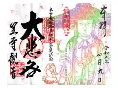 ご開帳限定御朱印