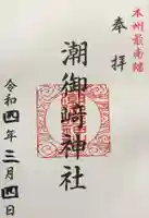 潮御崎神社の御朱印
