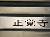 正覚寺の{uncategorized: "未分類", other: "その他", undefined: "問題あり", building: "その他建物", grave: "お墓", sacred_gate: "鳥居", guardian: "狛犬", statue: "像", buddha: "仏像", history: "歴史", nature: "自然", garden: "庭園", animal: "動物", pagoda: "塔", temizu: "手水舎", mountain_gate: "山門・神門", sanctuary: "本殿・本堂", subordinate: "末社・摂社", art: "芸術", scenery: "景色", jizo: "地蔵", ema: "絵馬", goshuin: "御朱印", omikuji: "おみくじ", items: "授与品その他", amulet: "お守り", goshuincho: "御朱印帳", eats: "食事", festival: "お祭り", votive_dance: "神楽", shichigosan: "七五三参", wedding: "結婚式", experience: "体験その他", initially: "初詣", around: "周辺", anti_infection: "感染症対策"}