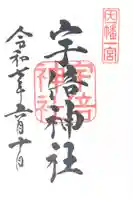 宇倍神社(鳥取県)