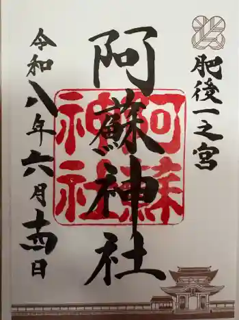 阿蘇神社の御朱印 2026年06月