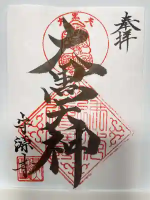 守源寺の御朱印