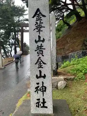 金華山黄金山神社(宮城県)