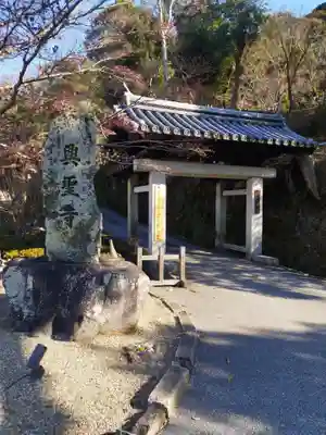 興聖寺（興聖寶林禅寺）の山門・神門