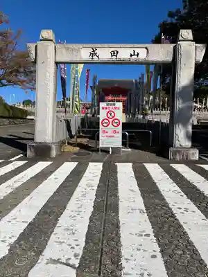 成田山名古屋別院大聖寺(犬山成田山)(愛知県)