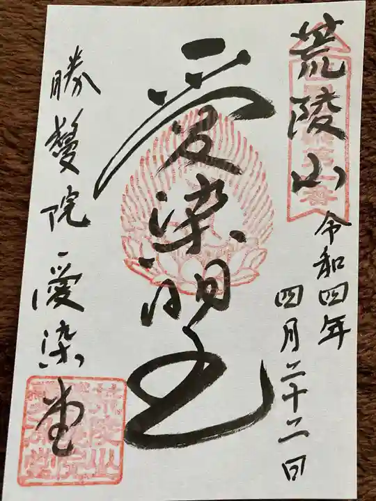 愛染堂勝鬘院の御朱印