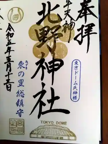 牛天神北野神社の御朱印