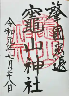 竈山神社(和歌山県)