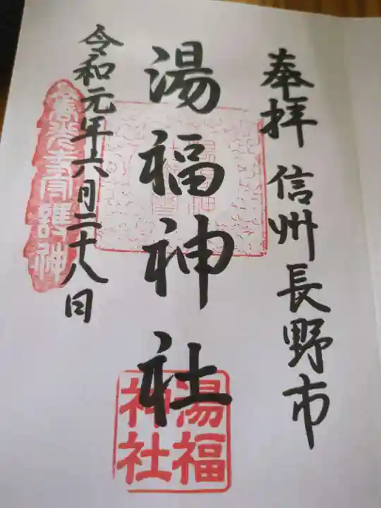 湯福神社(長野県)