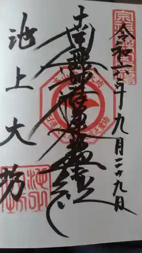 大坊本行寺の御朱印