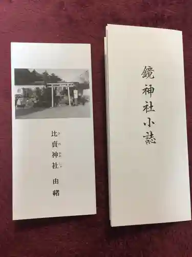 南都鏡神社の歴史