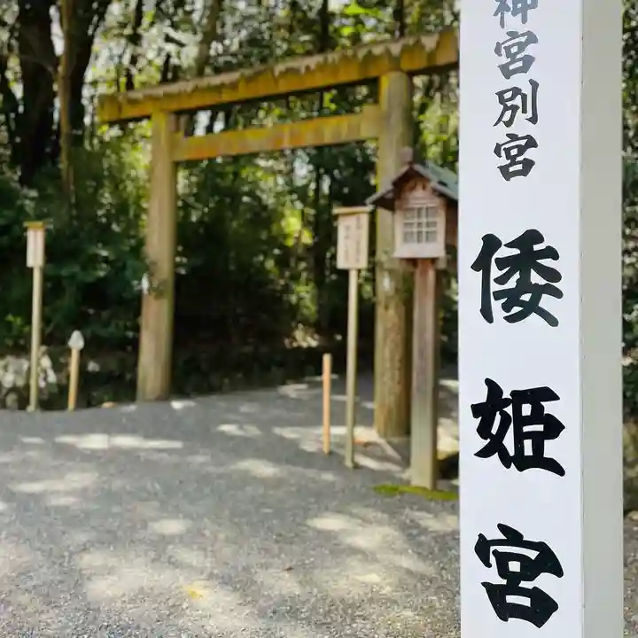 倭姫宮(皇大神宮別宮)(三重県)