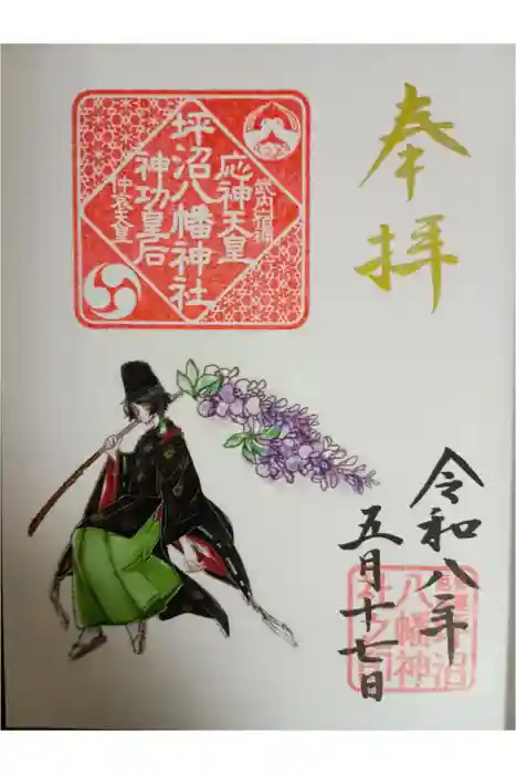 坪沼八幡神社の御朱印