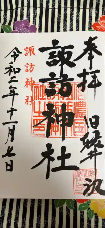 諏訪神社の御朱印 2020年11月