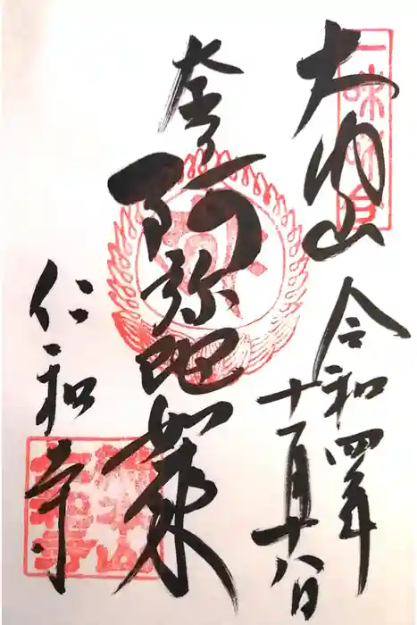 仁和寺の御朱印