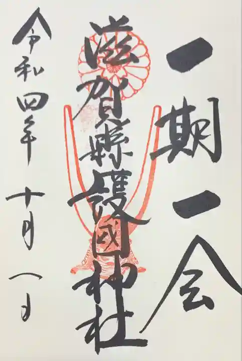 滋賀県護国神社の御朱印