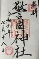 警固神社の御朱印