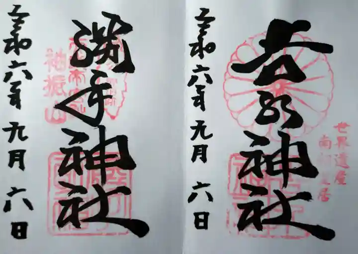 𠮷水神社(吉水神社)の御朱印