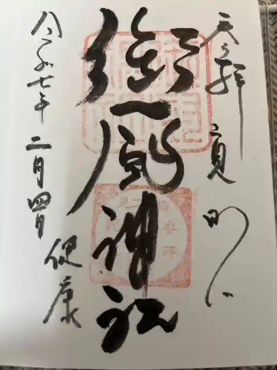 御厨神社の御朱印