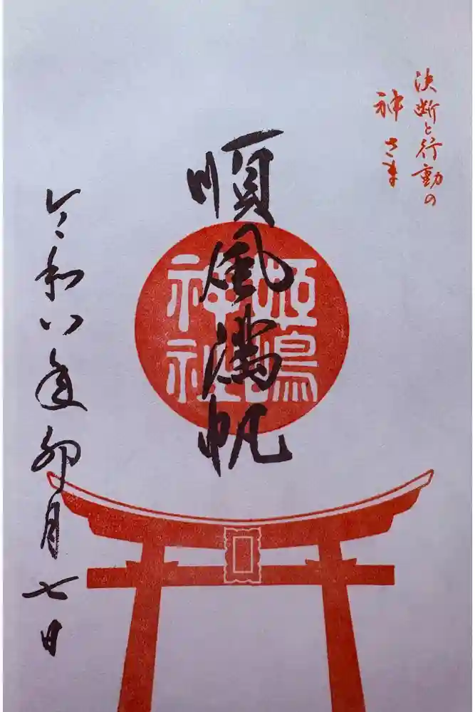 姫嶋神社の御朱印