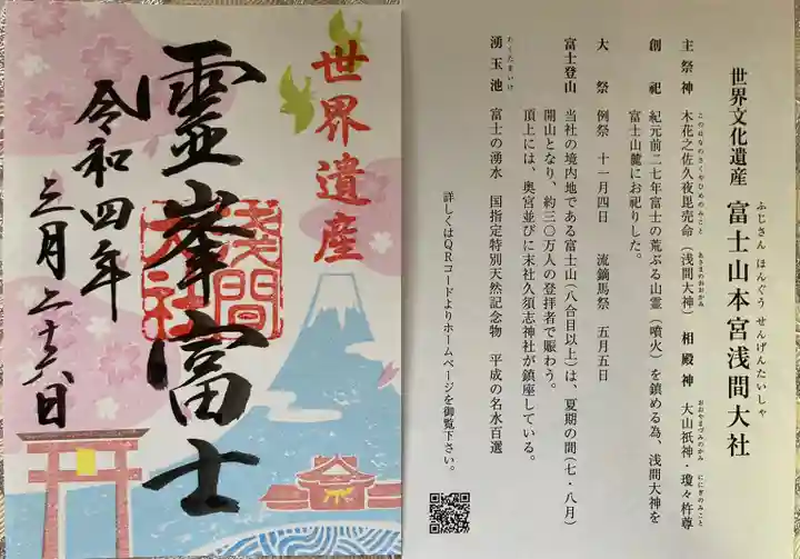 富士山本宮浅間大社の御朱印