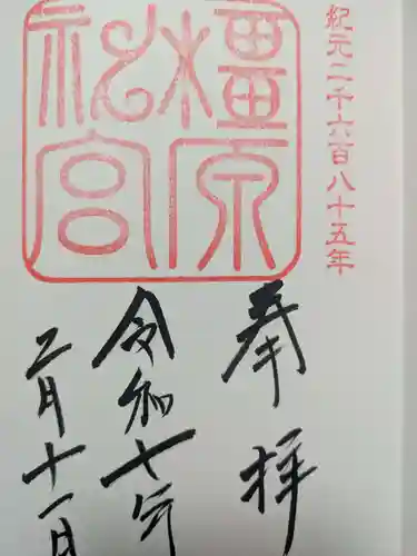 伊勢神宮内宮（皇大神宮）の御朱印