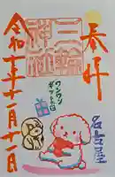 三輪神社の御朱印