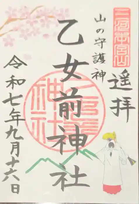 乙女前神社（砥鹿神社奥宮末社）の御朱印