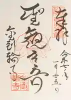 金剛輪寺の御朱印