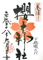 櫻木神社(千葉県)