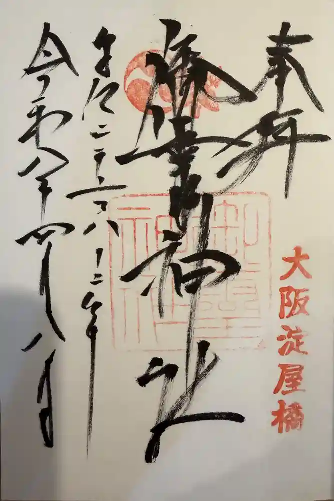 御霊神社の御朱印