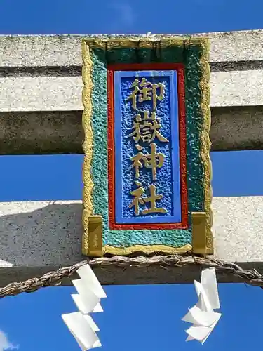 御嶽神社(埼玉県)