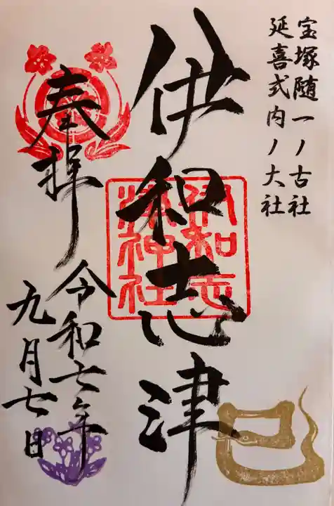 伊和志津神社の御朱印